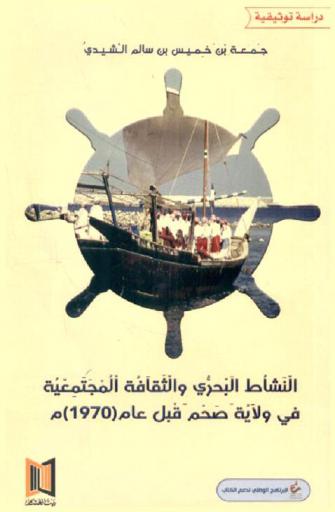 النشاط البحري والثقافة المجتمعية في ولاية صحم (قبل عام 1970 م)