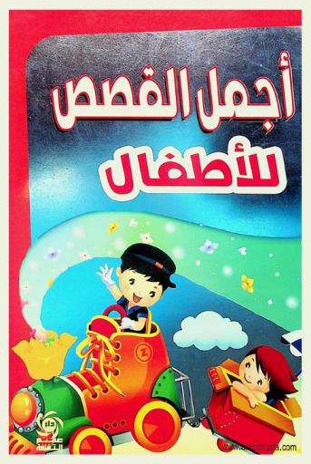 حكايتي الجميلة