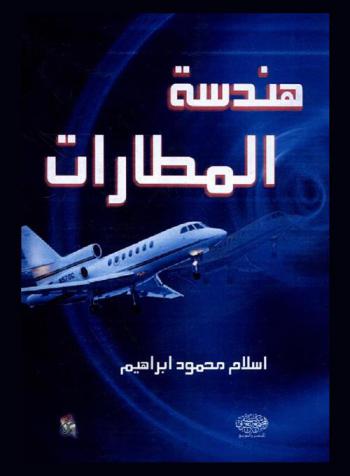  هندسة المطارات