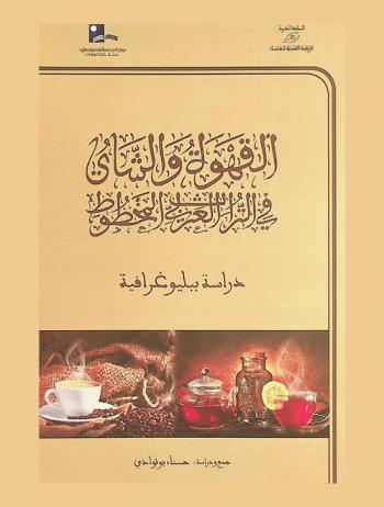  القهوة والشاي في التراث العربي المخطوط : دراسة ببليوغرافية = Al-Qahwa wa al-Shay fial-Turat al -Arabi al-Makhtut (Le thé et le café dans le patrimoine littéraire arabe) : étude bibliographique