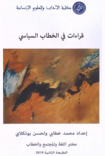  قراءات في الخطاب السياسي