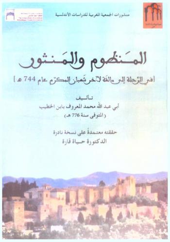  المنظوم والمنثور في رحلة إلى مالقة لآخر شعبان المكرم عام 744 هـ