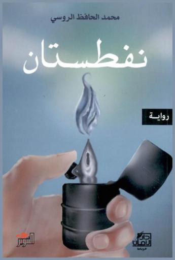 نفطستان : رواية