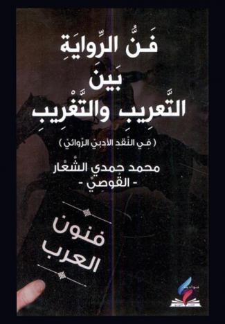 فن الرواية بين التعريب والتغريب : (دراسة أدبية)