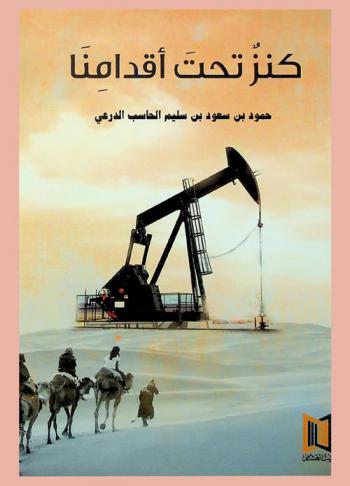  كنز تحت أقدامنا : \منطقة فهود وبدايات ظهور النفط\