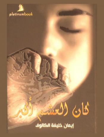  كان العشم أكبر : رواية ..