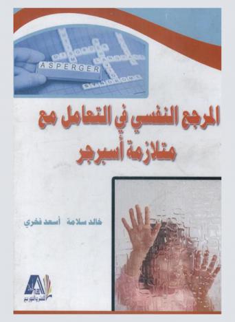 المرجع النفسي في التعامل مع متلازمة أسبرجر