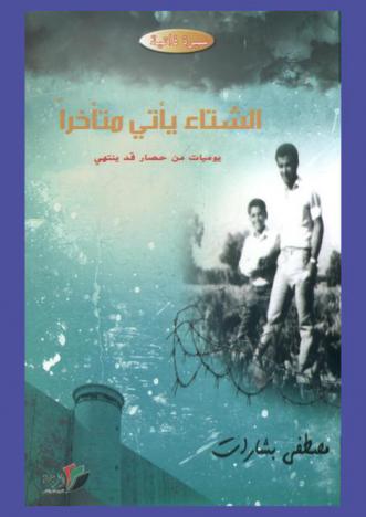  الشتاء يأتي متأخرا : يوميات من حصار قد ينتهي : سيرة ذاتية
