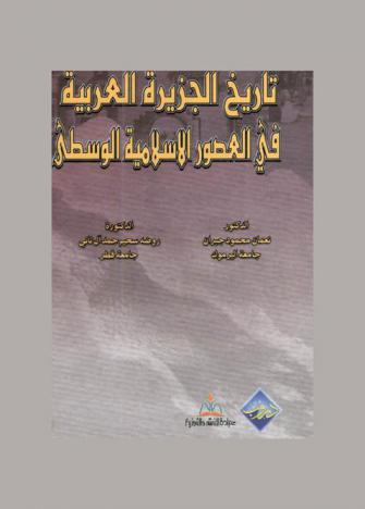  تاريخ الجزيرة العربية في العصور الإسلامية الوسطى