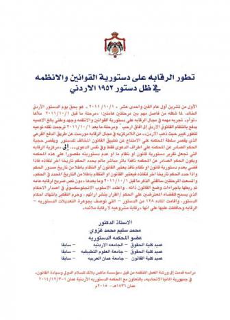  تطور الرقابة على دستورية القوانين والأنظمة في ظل دستور 1952 الأردني = The development of monitoring of laws and regulations in light of the Jordanian constitution of 1952