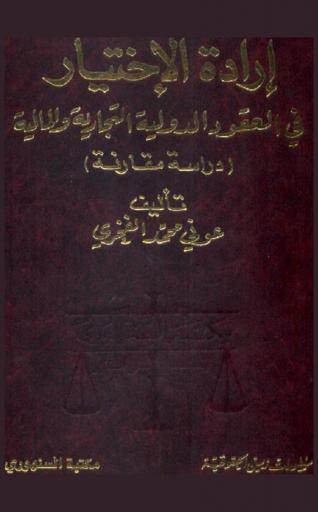  إدارة الاختيار في العقود الدولية التجارية والمالية : دراسة مقارنة