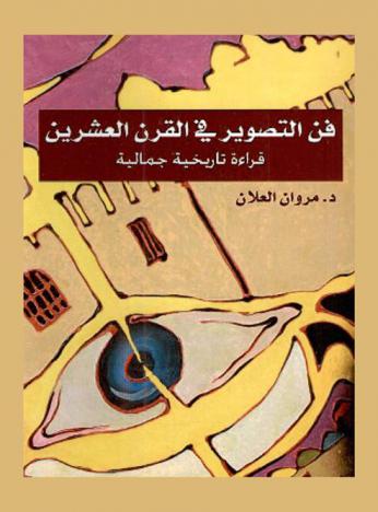  فن التصوير في القرن العشرين : دراسة فنية جمالية