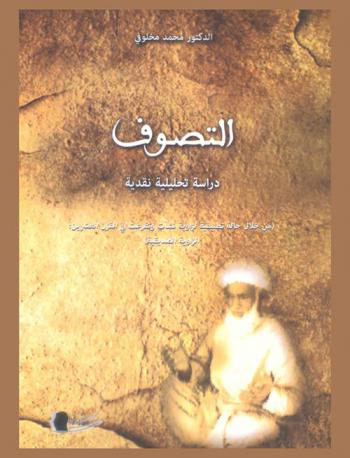 التصوف : دراسة تحليلية نقدية (من خلال حالة تطبيقية لزاوية نشأت وتفرعت في القرن العشرين : الزاوية الصديقية)