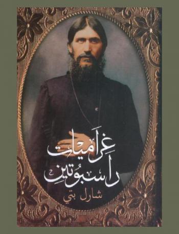 غراميات راسبوتين