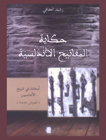  حكاية المفاتيح الأندلسية : أبحاث في تاريخ الأندلسيين (نصوص جديدة)