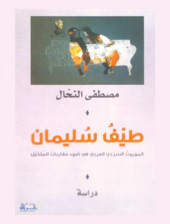  طيف سليمان : الموروث السردي العربي في ضوء مقاربات المتخيل