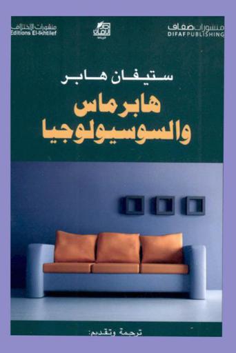  هابرماس والسوسيولوجيا