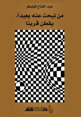 من نبحث عنه بعيدا يقطن قربنا