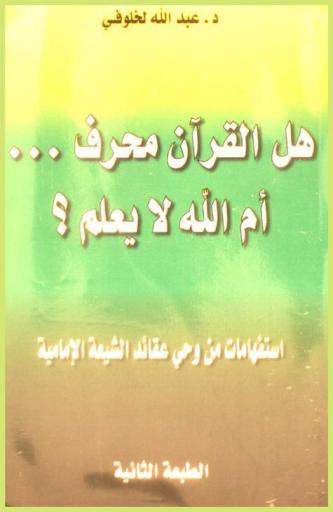 هل القرآن محرف ... أم الله لا يعلم ؟ : استفهامات من وحي عقائد الشيعة الإمامية