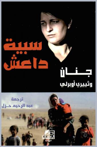  جنان : سبية داعش