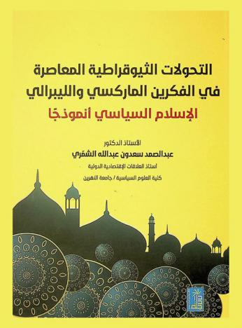  التحويلات الثيوقراطية المعاصرة في الفكرين الماركسي والليبرالي : الإسلام السياسي أنموذجا