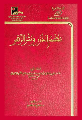  نظم الدرر ونثر الزهر = Nazmu al-Durari wa Nathru al-Zahari