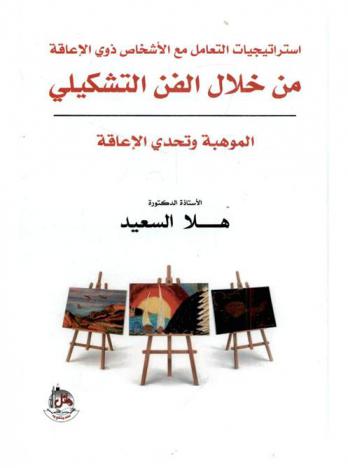  استراتيجيات التعامل مع الأشخاص ذوي الإعاقة من خلال الفن التشكيلي : ((الموهبة وتحدي الإعاقة))
