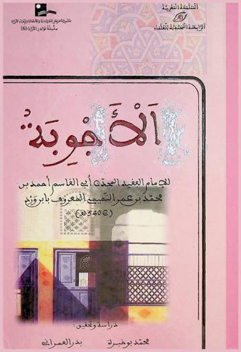 الأجوبة للإمام الفقيد المحدث أبو القاسم أحمد بن محمد بن عمر التميمي بن ورد = Rabita mohammadia des Oulémas