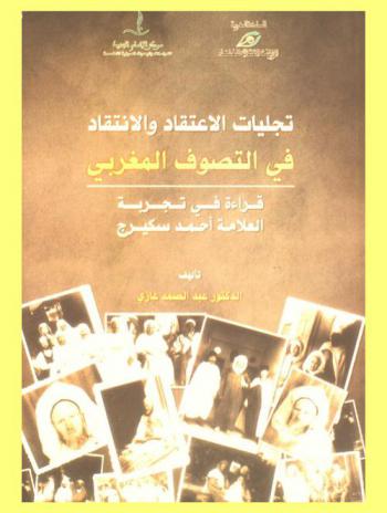  تجليات الاعتقاد والانتقاد في التصوف المغربي : قراءة في تجربة العلامة أحمد سكيرج