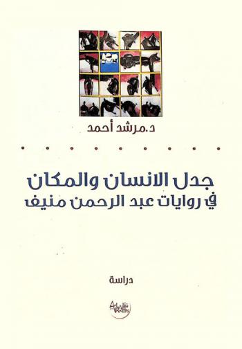  جدل الإنسان والمكان في روايات عبد الرحمن منيف