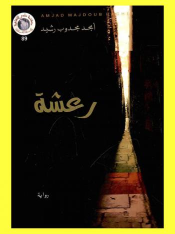 رعشة : رواية