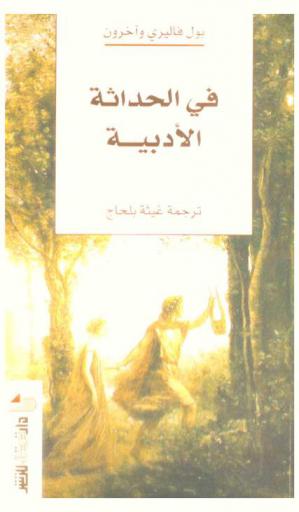 في الحداثة الأدبية