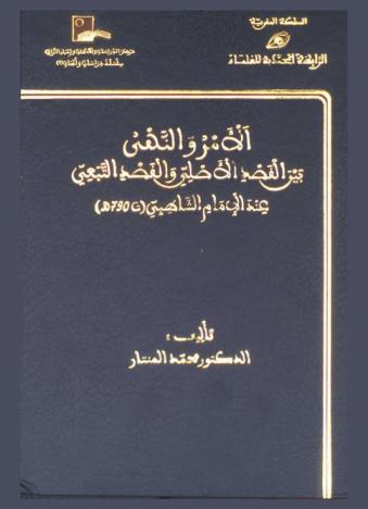 الأمر والنهي بين القصد الأصلي والقصد التبعي عند الإمام الشاطبي