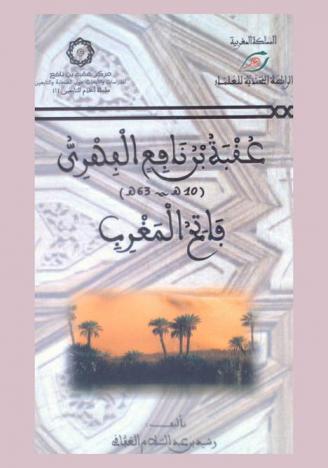  عقبة بن نافع الفهري : )10-63 هـ) فاتح المغرب