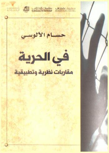  في الحرية : مقاربات نظرية وتطبيقية