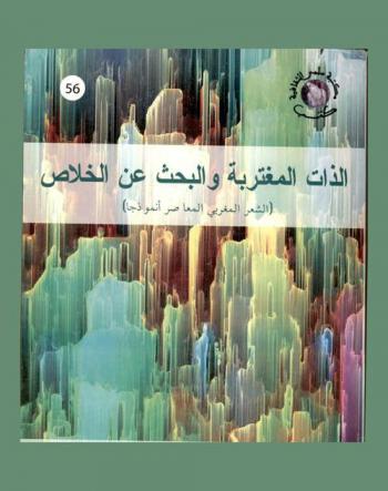 الذات المغتربة والبحث عن الخلاص : (الشعر المغربي المعاصر أنموذجا)
