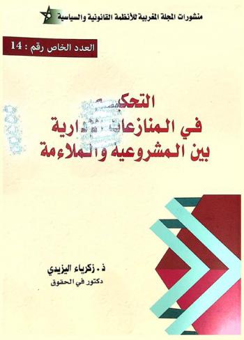  التحكيم في المنازعات الإدارية بين المشروعية والملاءمة