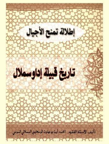  إطلالة تمنح الأجيال : تاريخ قبيلة إداوسملال من خلال ما كتبه الرجال
