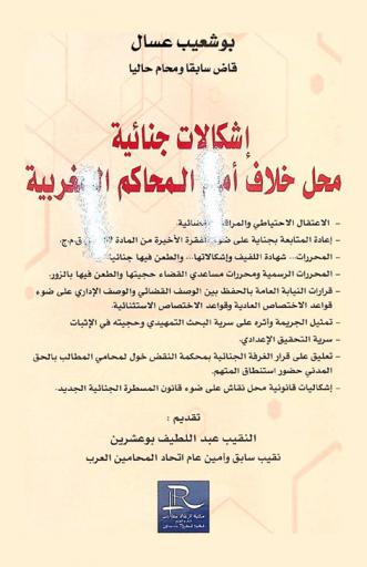  إشكاليات جنائية محل خلاف أمام المحاكم المغربية