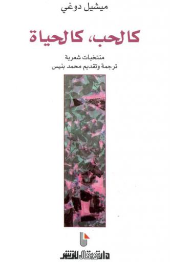  كالحب، كالحياة : منتخبات شعرية