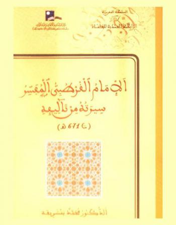  الإمام القرطبي المفسر : سيرته من تآليفه (ت 671 هـ) = Imam al Qurtubi, l'éxégète : sa biographie d'après ses écrits