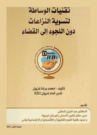  تقنيات الوساطة لتسوية النزاعات دون اللجوء إلى القضاء