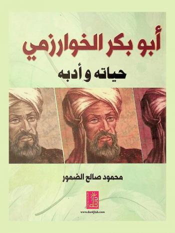  أبو بكر الخوارزمي : حياته وأدبه : شعره
