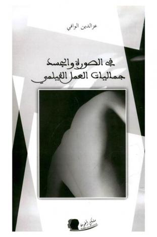 في الصورة والجسد 2 : جماليات العمل الفيلمي