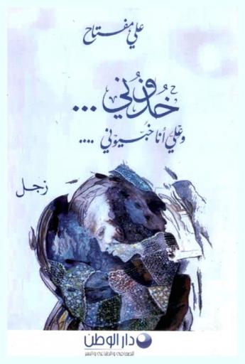  خذوني وعلى أنا خبيوني : زجل