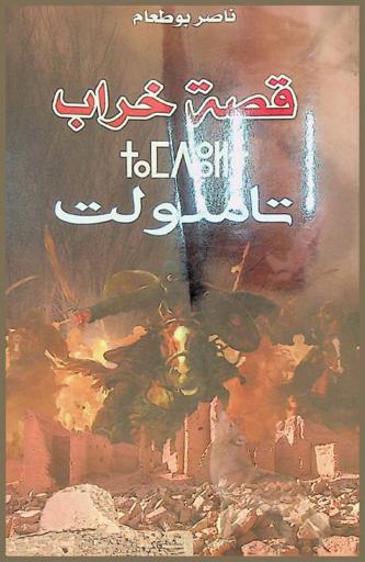 قصة خراب تامدولت أوقا بين التاريخي والأسطوري والأدبي