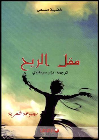  مقل الريح = The eyes of the wind : مجموعة شعرية