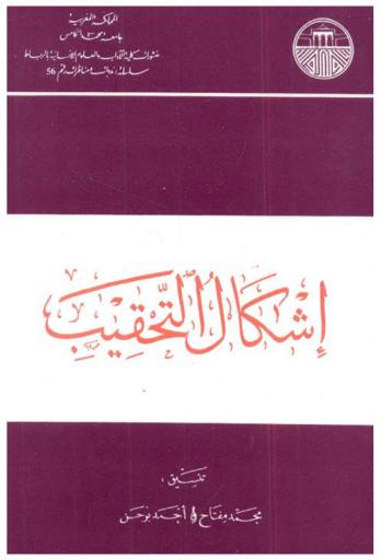 أشكال التحقيب = Problématique de la périodisation