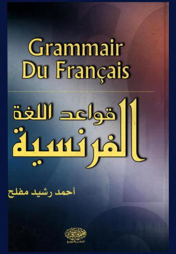 قواعد اللغة الفرنسية = Grammaire du francais