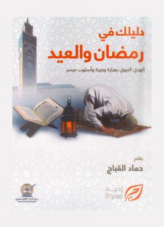  دليلك في رمضان والعيد : (الهدي النبوي بعبارة وجيزة وأسلوب ميسر)